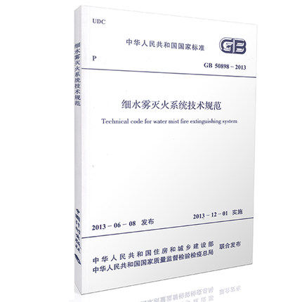GB 50898-2013 细水雾灭火系统技术规范