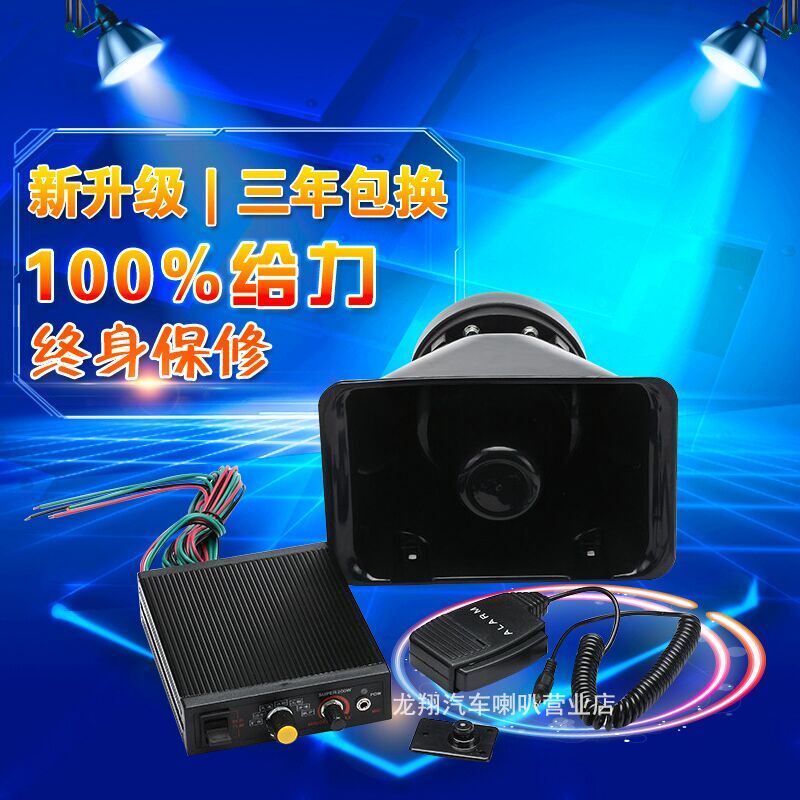 高音特响汽车警报器警笛 车载警报器带喊话 8音12v 警笛警音喇叭