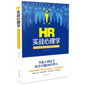 HR实战心理学：老HR手把手教你HR心理策略