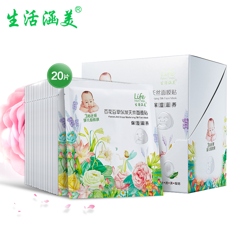 生活涵美 百花百草保湿天丝面膜贴 抗皱祛纹美白补水保湿蚕丝面膜