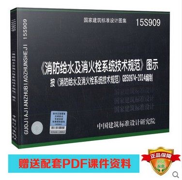 15S909 消防给水及消火栓系统技术规范图示 15S909可搭配GB 50974-2014消防给水及消火栓系统技术规范 建筑工程消防防火必备规范