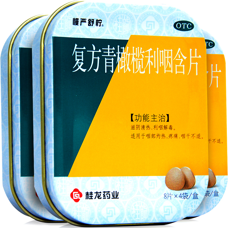 3盒+清喉礼包】慢严舒柠复方青橄榄利咽含片 慢咽舒宁慢性咽炎药