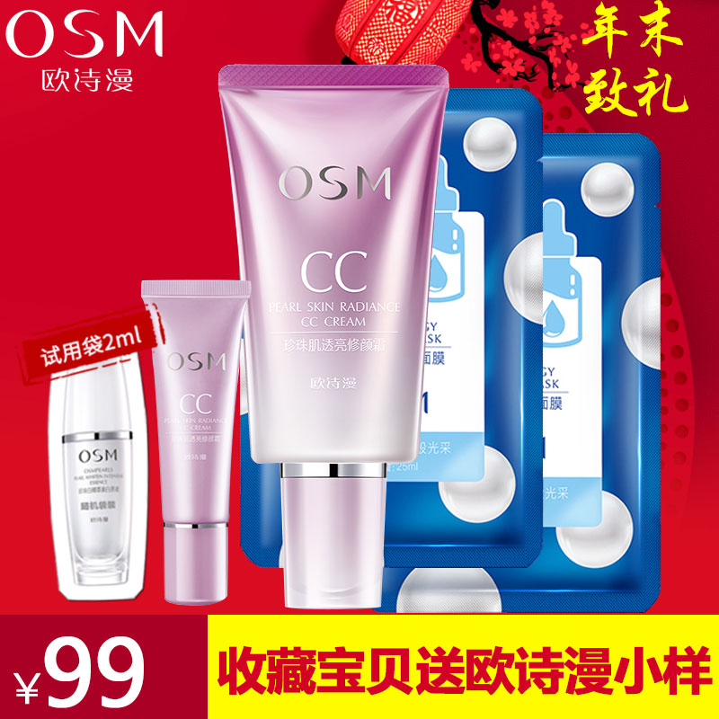 欧诗漫正品CC霜珍珠肌透亮修颜霜裸妆粉底液遮瑕保湿女隔离霜
