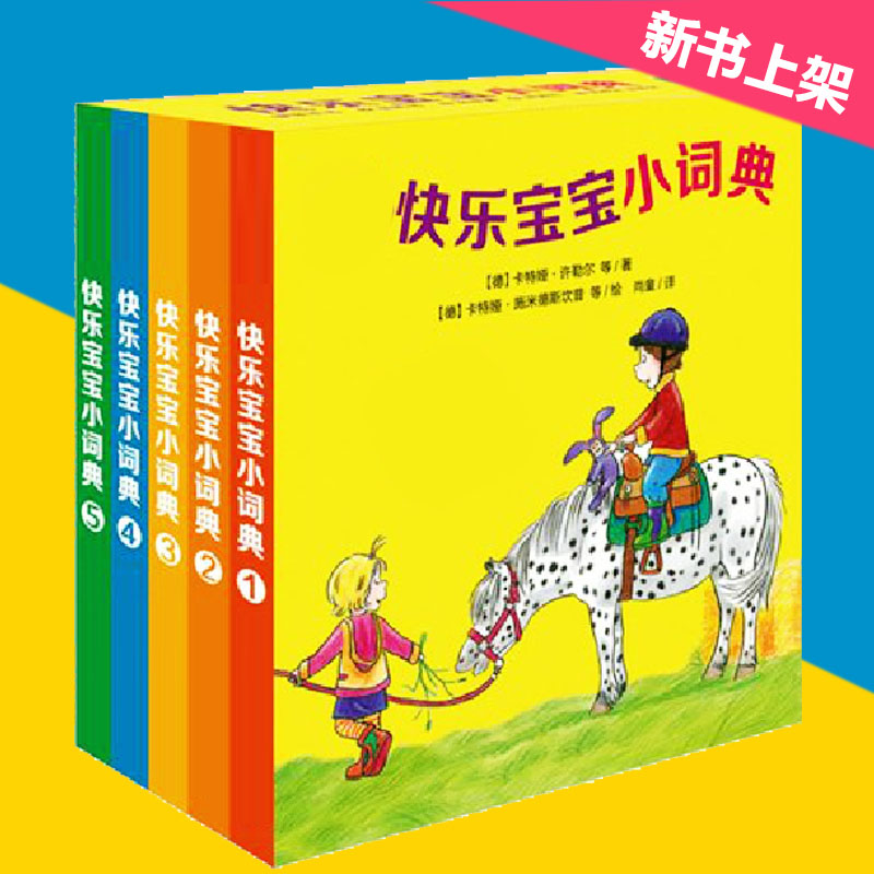 尚童幼儿成长宝库-快乐宝宝小词典 全5册 宝宝启蒙认知畅销书