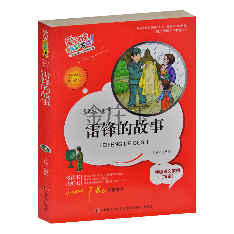 雷锋的故事 爱阅读童年彩书坊 标准注音彩绘版 成长励志系列 特级语文老师审定 知心姐姐卢勤推荐 儿童睡前读物故事书8-10-12岁