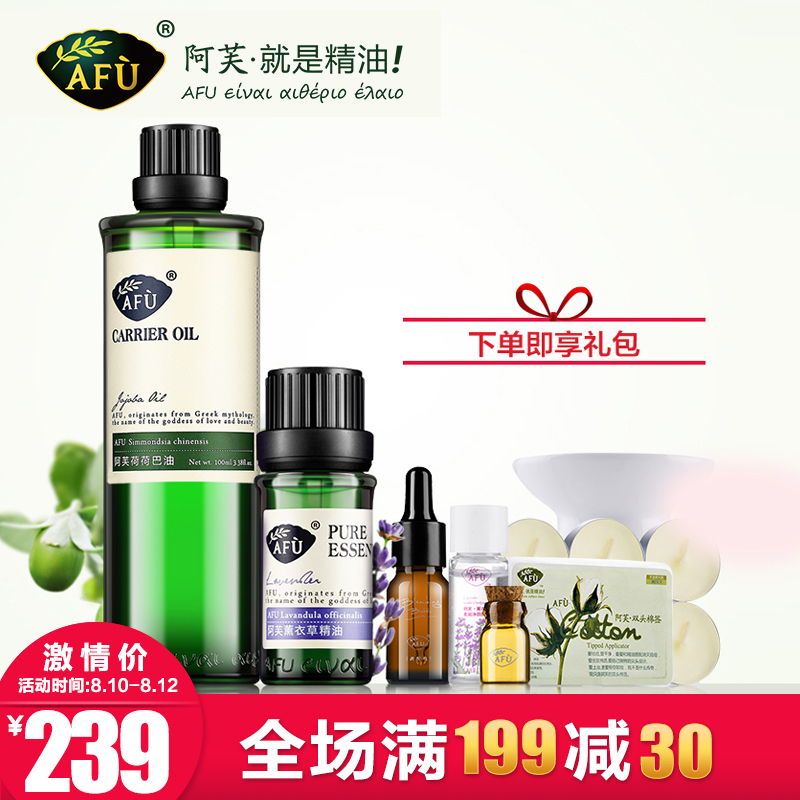 AFU阿芙薰衣草精油+荷荷巴油组合套装 抗痘补水去黑头面部护肤品