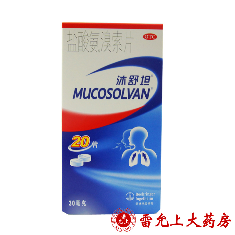 沐舒坦 盐酸氨溴索片 30mg*20片/盒 止咳 化痰 咳嗽 咳痰