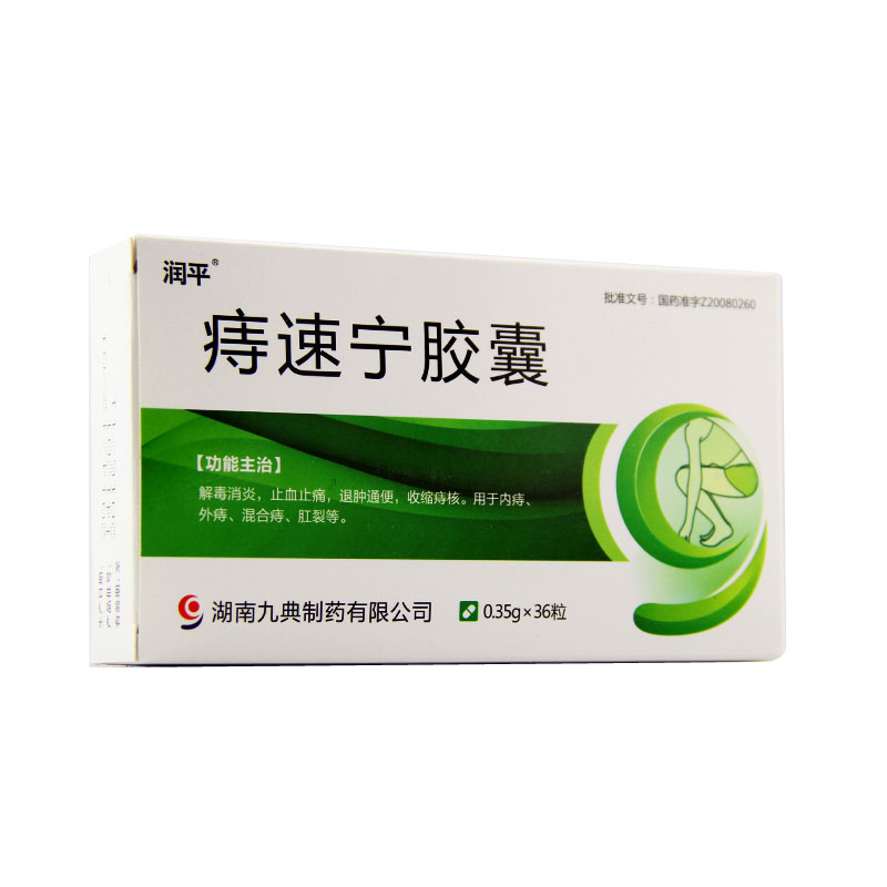 九典 痔速宁胶囊 0.35g*36粒/盒