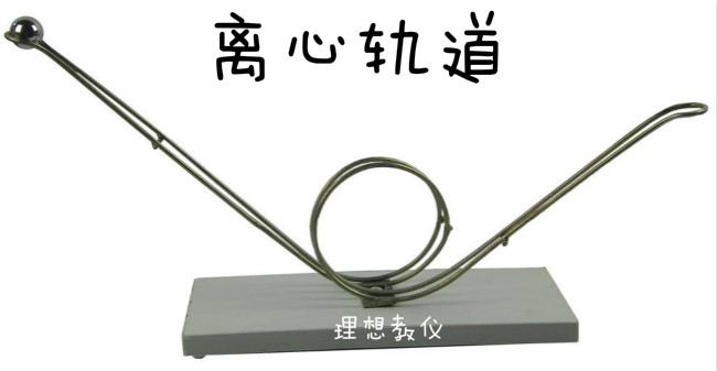 离心轨道 有捕球网 物理仪器 力学实验器材教学仪器实验器材 教具