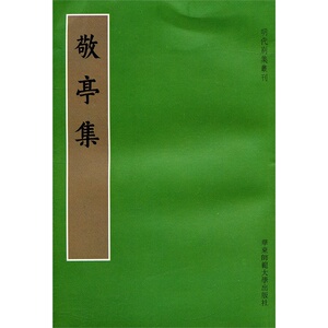 敬亭集
