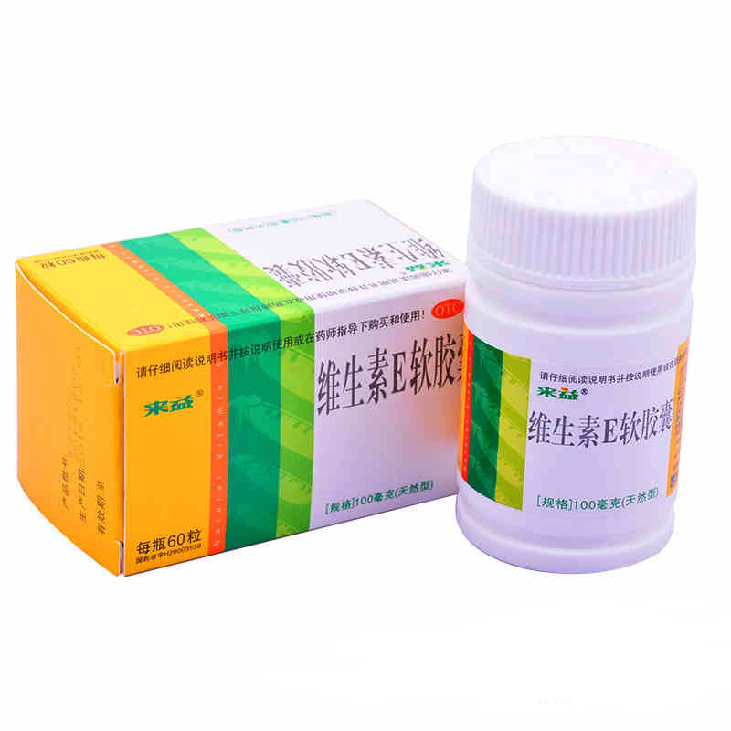 来益牌天然型维生素e软胶囊60粒备孕不孕症辅助
