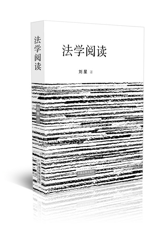 法学阅读 刘星著 多部法学学术名著法律文化书阅读笔记 律师学生法官法律从业者书籍