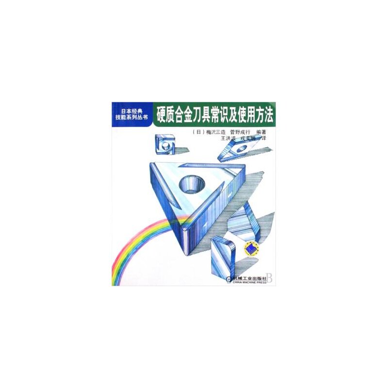 硬质合金刀具常识及使用方法/日本经典技能系列丛书 工业技术冶金工业 金属学与金属工艺 操作工人入门培训使用 新华书店 正版书籍