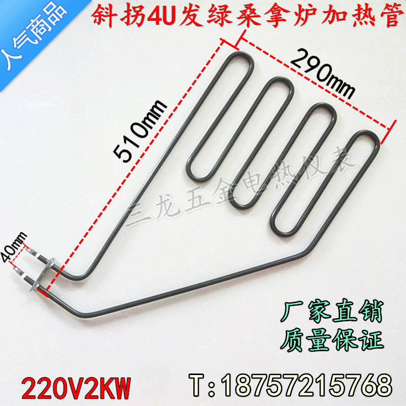 Sauna heating pipe obliquely turning 4U stall sauna stove electric heating tube sauna room inclined dry steam pipe sauna equipment 2KW