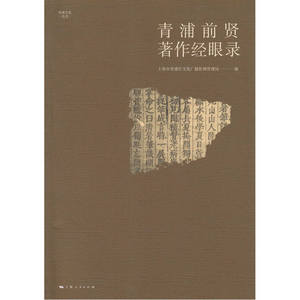 青浦前贤著作经眼录