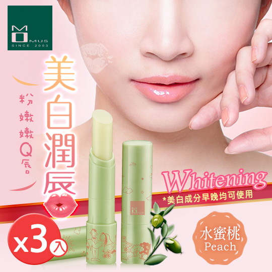 台湾官网直邮进口oMOMUS 美白润唇修护素(水蜜桃)1组3支