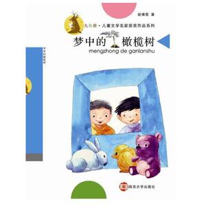 九色鹿·儿童文学名家获奖作品系列/梦中的橄榄树