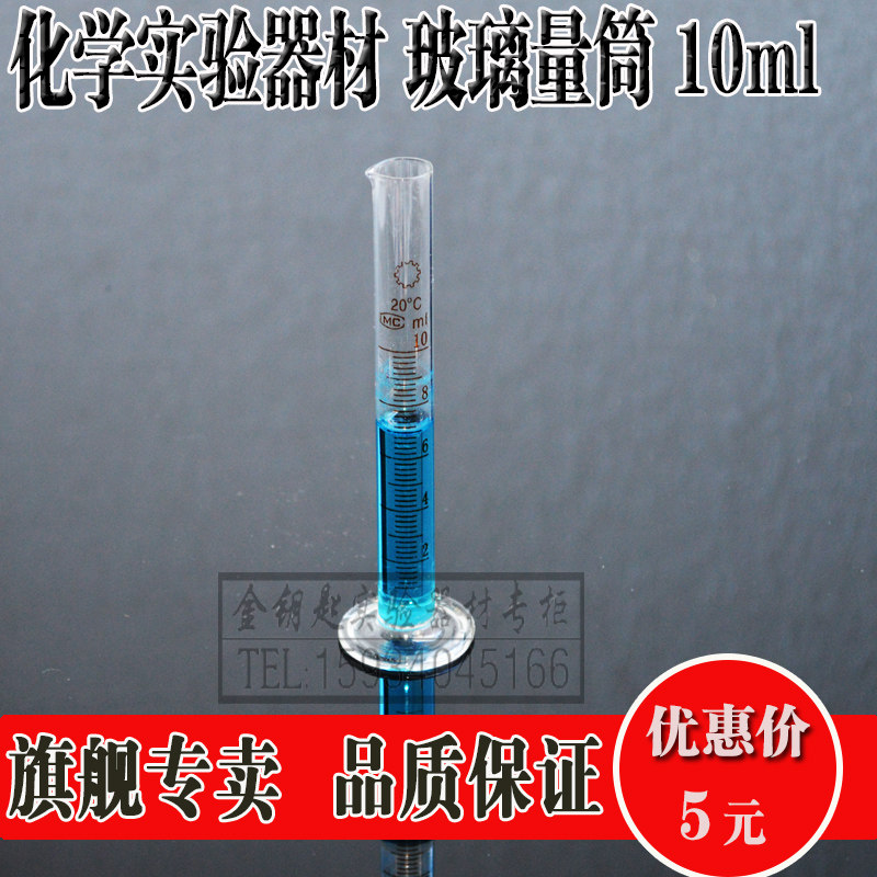 Glass measuring cylinder 10ml middle and high school chemical experiment equipment chemical plant equipment 10ml glass measuring cylinder