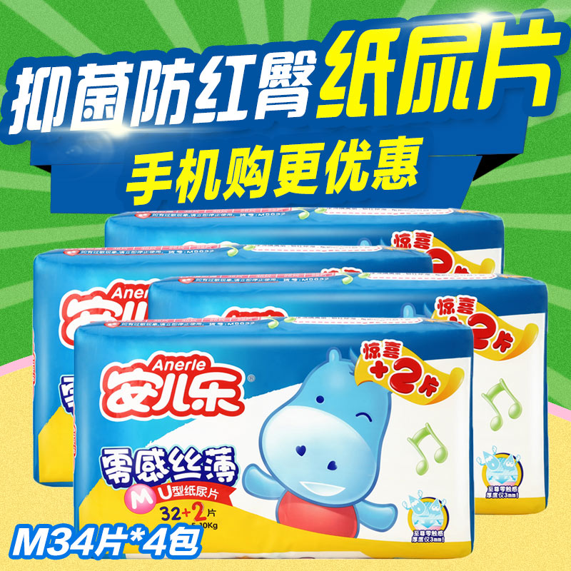 包邮 安儿乐零感丝薄超薄透气纸尿片M32+2片*4包宝宝尿不湿M136片