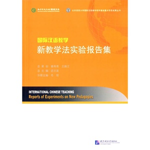 国际汉语教学 新教学法实验报告集