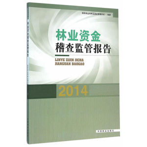 林业资金稽查监管报告(2014)