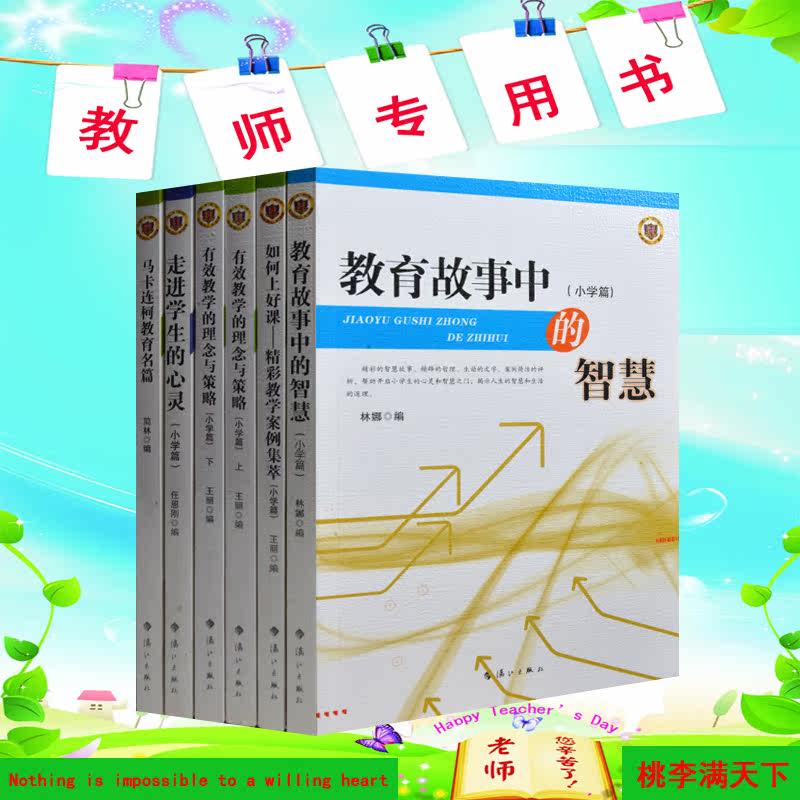 教师用书全6册 教育书籍 名家的教育智慧 做学生的心灵导师 智慧教育 教师书籍 超值 正版
