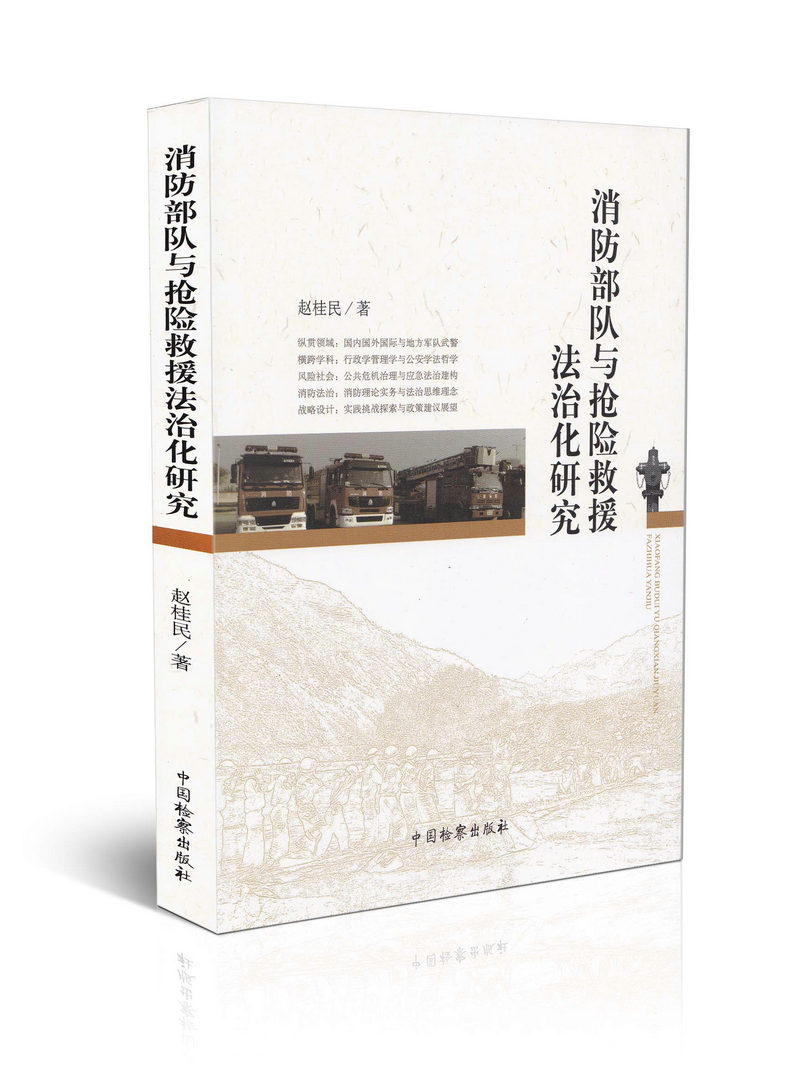 消防部队与抢险救援法治化研究