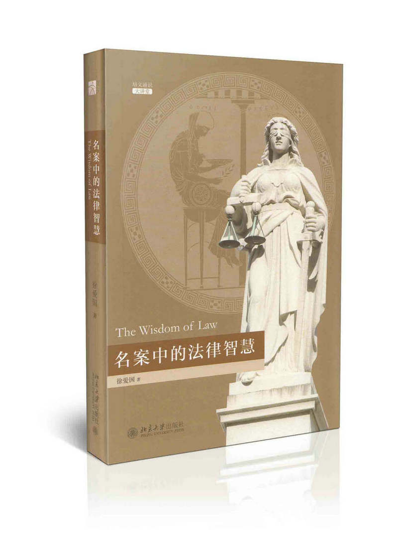 名案中的法律智慧