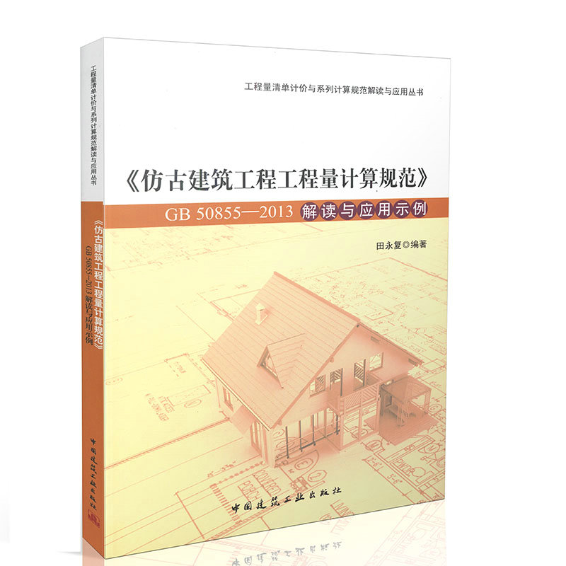 《仿古建筑工程工程量计算规范》GB50855-2013解读与应用示例