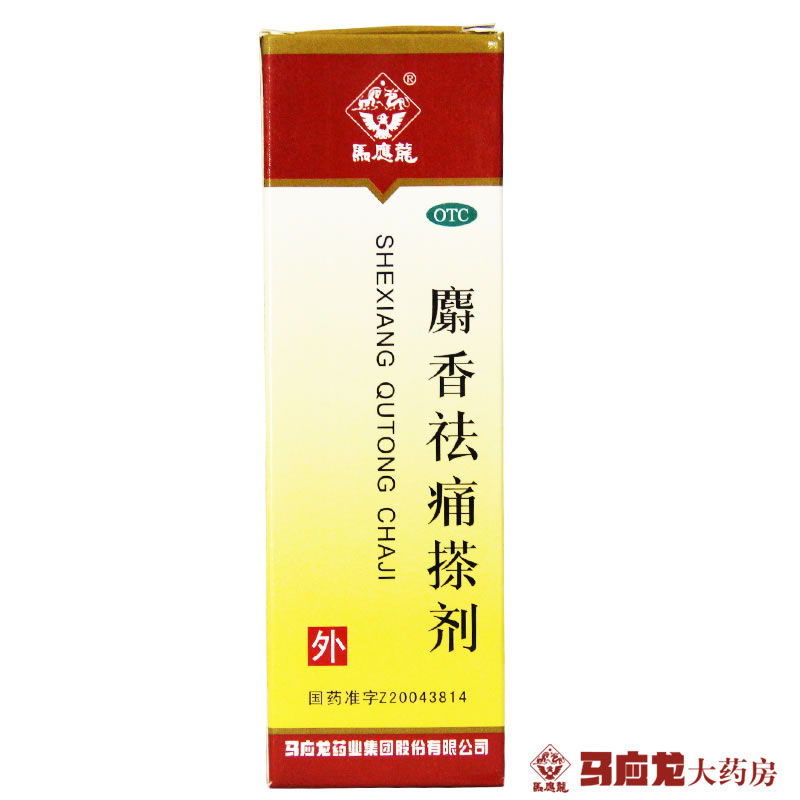 包邮马应龙麝香祛痛搽剂56ml用于跌打损伤瘀血肿痛风湿瘀阻 止痛