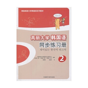 外研社正版 高丽大学韩国语2 同步练习册 韩国高丽大学韩国语系列教材 韩国语教程 韩国语基础教程 韩国语口语入门