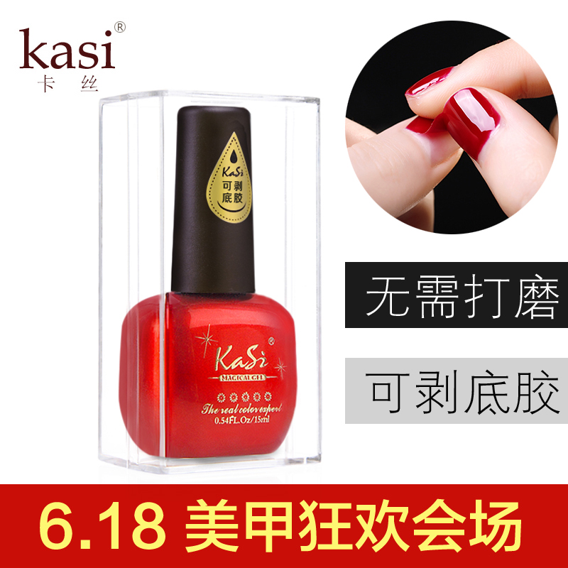 KaSi品牌持久可卸美甲QQ芭比光疗指甲油胶工具15ml之可剥底胶