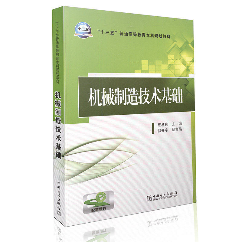机械制造技术基础 “十三五”普通高等教育本科规划教材
