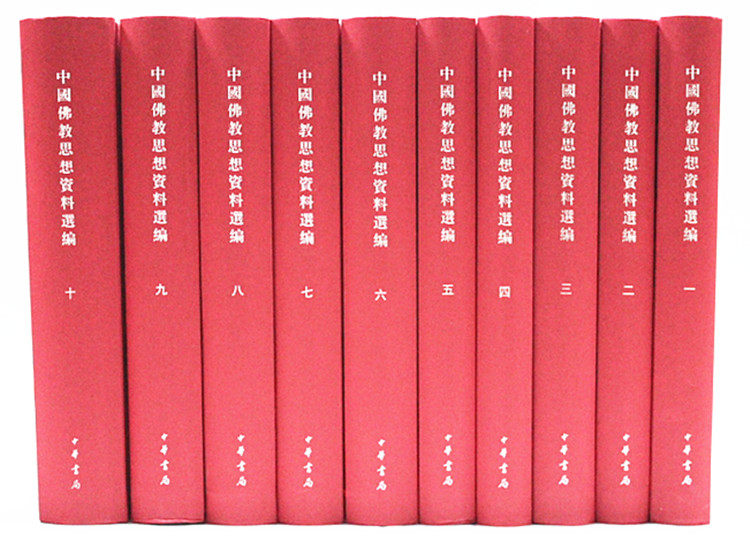 中国佛教思想资料选编(32开共10册附索引)(精) 书 石峻//楼宇烈//方立天//许抗生//乐寿明 中华书局