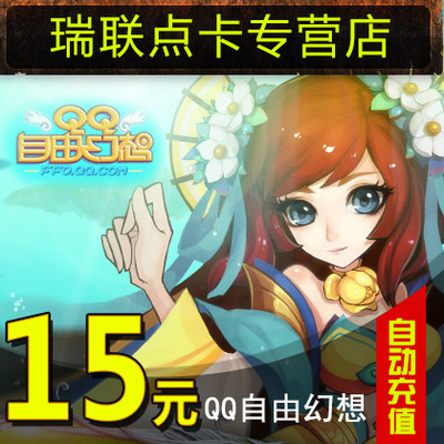 QQ Бесплатная карта Fantasy Point/QQ Fantasy Point Card/QQ Free Fantasy 15 Yuan 1500 Color Jade ★ Автоматическая перезарядка