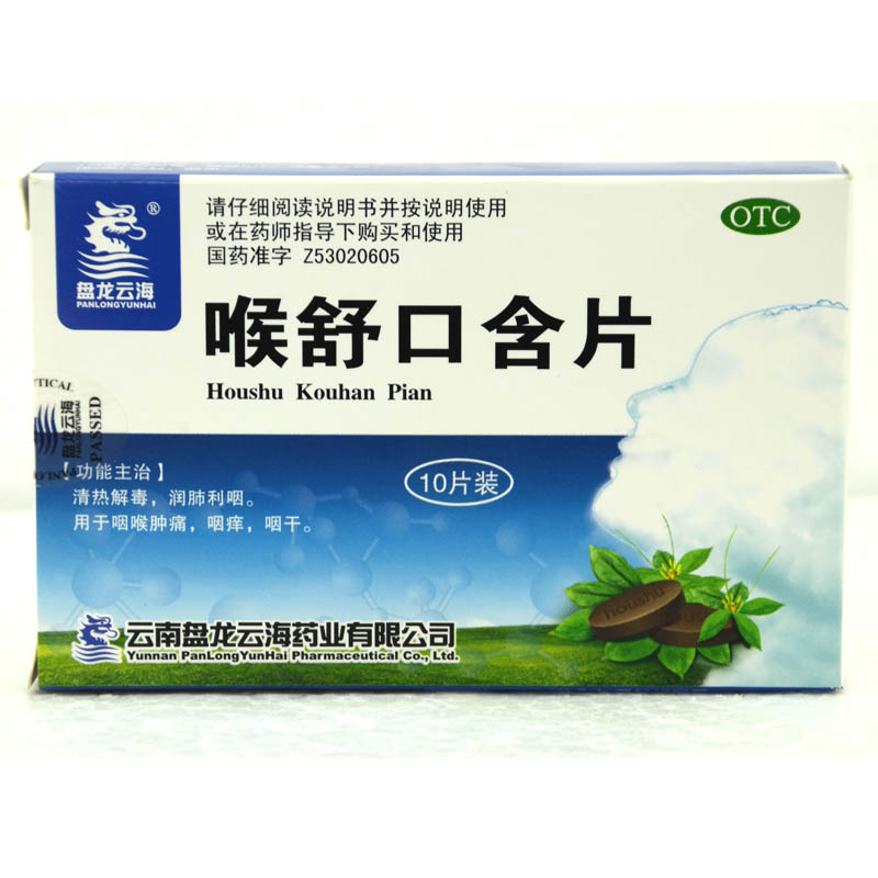 盘龙云海 喉舒口含片 10片 咽喉肿痛 咽干咽痒 咽喉炎 清热解毒