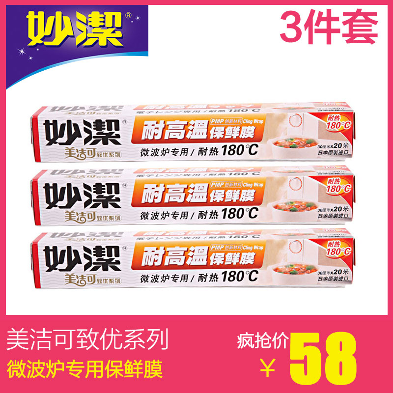 妙洁美洁可致优系列耐高温保鲜膜20m*30cm微波炉专用保鲜膜3件装