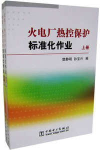 正版火电厂热控保护标准化作业（上下册）