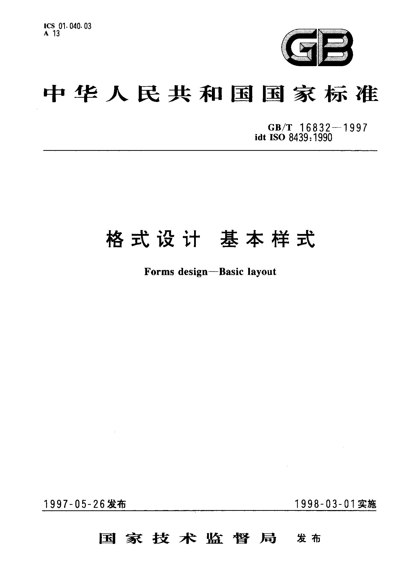 格式设计 基本样式(GB/T 16832-1997)