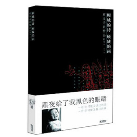 顾城的诗 顾城的画(顾城诗歌精品插图本) 黑夜给了我黑色的眼睛 顾城的诗//蓝星诗库 新华书店正版畅销书籍 博库网