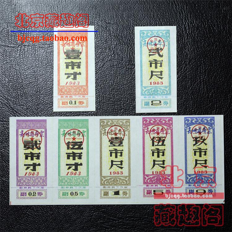 New 1983 Guizhou Province ticket 7 full set of provincial ticket certificates