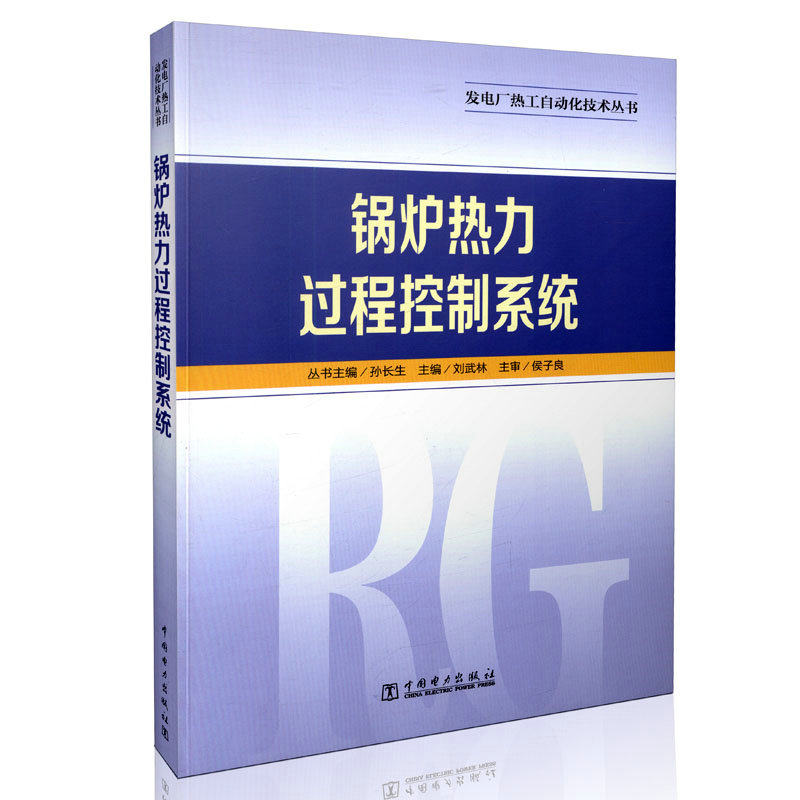 锅炉热力过程控制系统 发电厂热工自动化技术丛书
