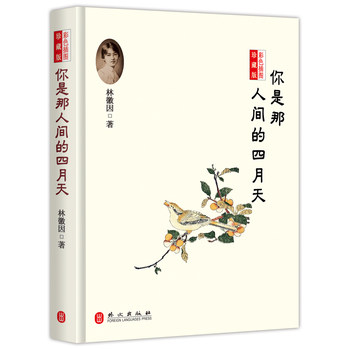 正版包邮你是那人间的四月天：彩色插图珍藏版正品图书书籍
