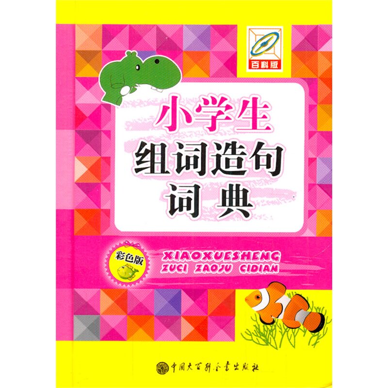 小学生组词造句词典(彩色版)(百科版) 正版图书 孙运生