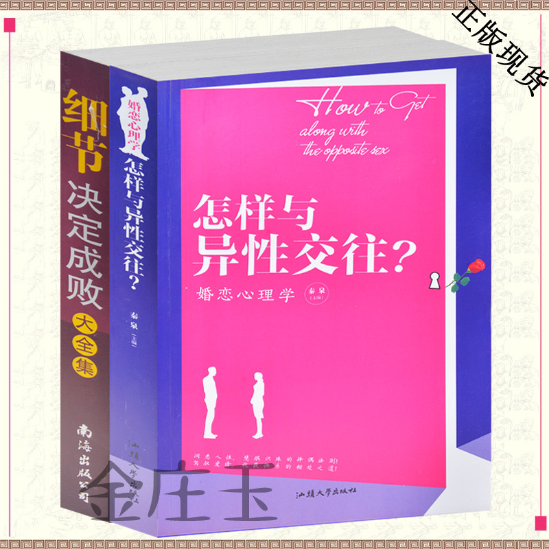 包邮 恋爱书2册（恋爱神书 保密发货）怎样与异性交往+细节绝对成败大全集 婚恋心理学男女情感手册完美两性关系爱情婚姻必备手册