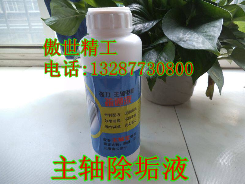 Electric spindle cleaning agent engraving machine cleaning liquid spindle water channel blockage cleaning liquid engraving machine spindle descaling agent