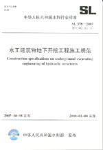SL 378-2007 水工建筑物地下开挖工程施工规范