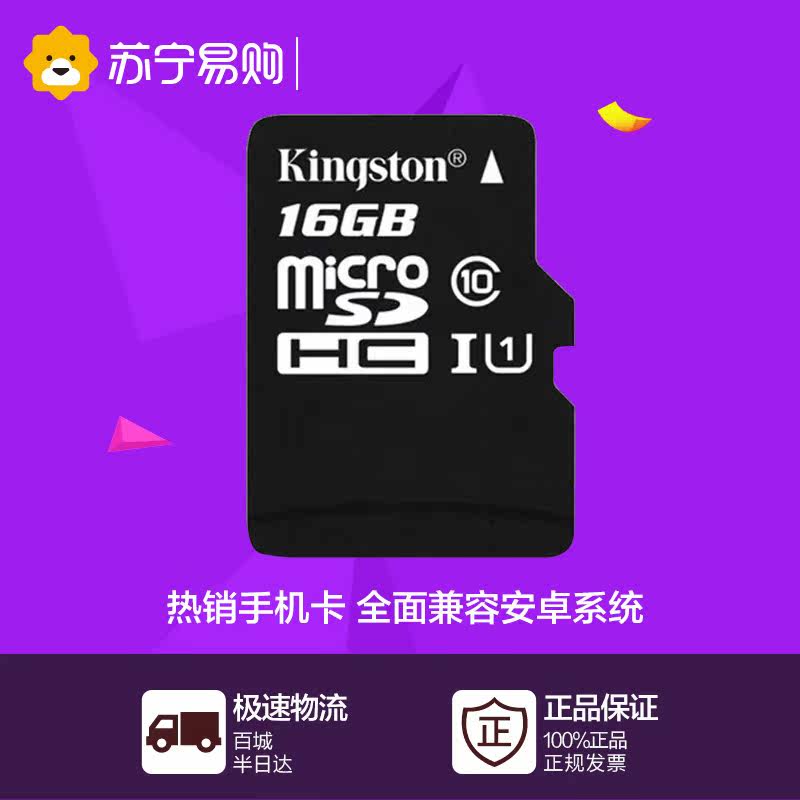 金士顿16G(CLASS10)存储卡/内存卡/手机卡Micro SD（TF卡）