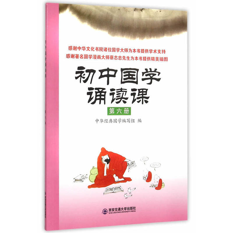 初中国学诵读课(第6册) 正版图书