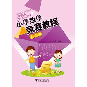 小学数学竞赛教程（五年级）